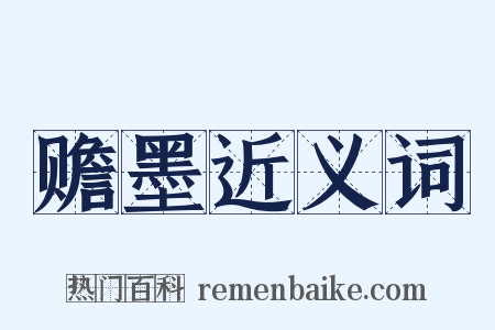 赡墨近义词是什么意思的图片